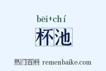 杯池是什么意思的图片